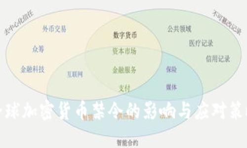 全球加密货币禁令的影响与应对策略