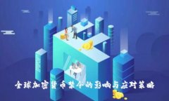 全球加密货币禁令的影响与应对策略