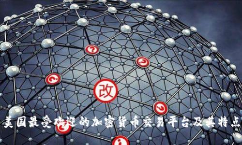 美国最受欢迎的加密货币交易平台及其特点