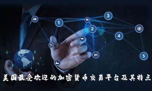 美国最受欢迎的加密货币交易平台及其特点