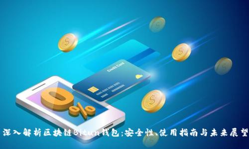 深入解析区块链Bitun钱包：安全性、使用指南与未来展望