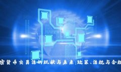 美国加密货币交易法的现状与未来：政策、法规