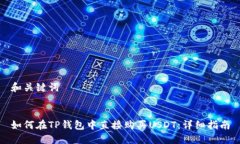 和关键词如何在TP钱包中直接购买USDT：详细指南