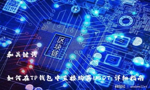 和关键词


如何在TP钱包中直接购买USDT：详细指南