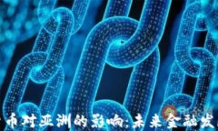 迪拜加密货币对亚洲的影响：未来金融发展的新