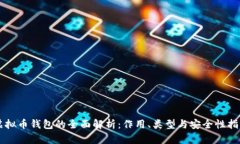 虚拟币钱包的全面解析：作用、类型与安全性指