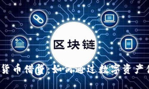 加密货币借贷：如何通过数字资产借钱？