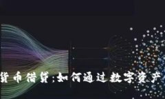 加密货币借贷：如何通过数字资产借钱？