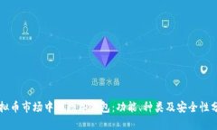 虚拟币市场中的数字钱包：功能、种类及安全性