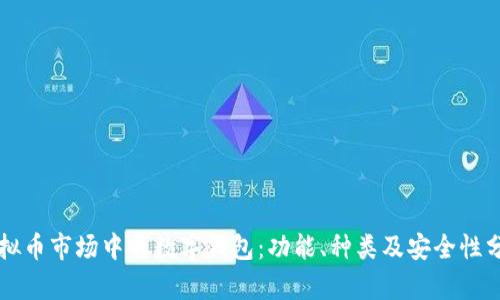 虚拟币市场中的数字钱包：功能、种类及安全性分析