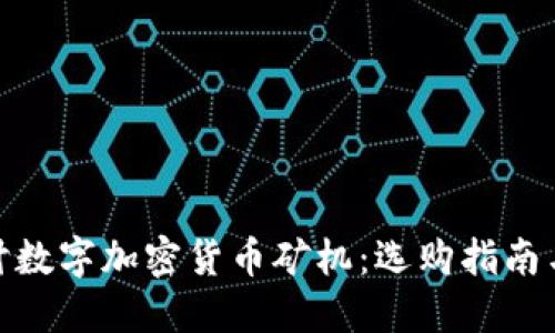 : 深入探讨数字加密货币矿机：选购指南与安全建议