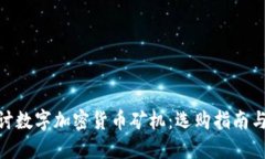 : 深入探讨数字加密货币矿机：选购指南与安全建