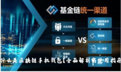 什么是区块链手机钱包？全面解析与使用指南