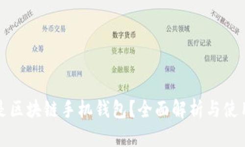 什么是区块链手机钱包？全面解析与使用指南