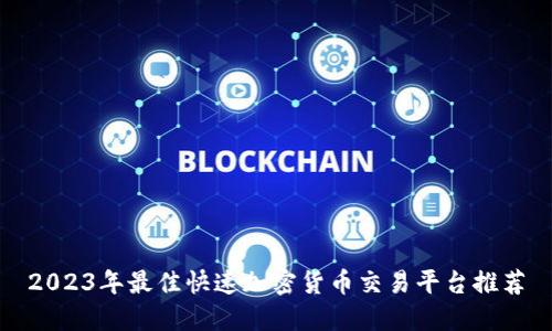 2023年最佳快速加密货币交易平台推荐
