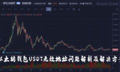 以太坊钱包USDT无效地址问题解析及解决方案