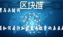思考与关键词高盛如何看待加密货币投资的未来