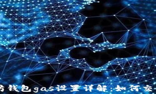 
以太坊钱包gas设置详解：如何交易费用