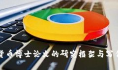加密货币博士论文的研究框架与写作指南