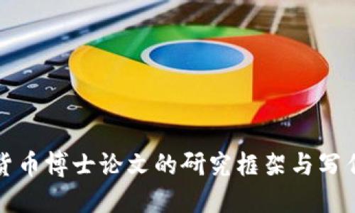 加密货币博士论文的研究框架与写作指南