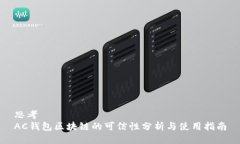 思考  AC钱包区块链的可信性分析与使用指南