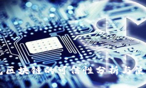思考  
AC钱包区块链的可信性分析与使用指南