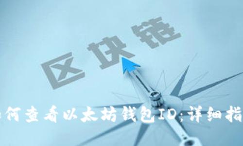 如何查看以太坊钱包ID：详细指南