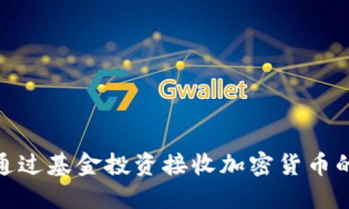 如何通过基金投资接收加密货币的机会