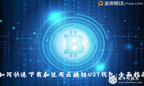 如何快速下载和使用区块链UST钱包：全面指南