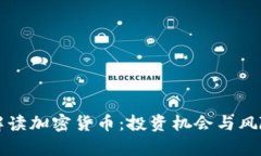 全面解读加密货币：投资机会与风险分析