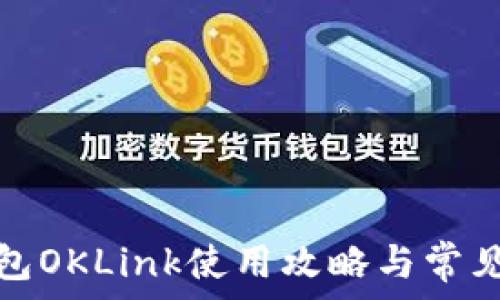  
比特币钱包OKLink使用攻略与常见问题解答