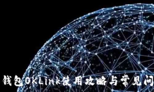  
比特币钱包OKLink使用攻略与常见问题解答