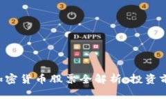 2023年韩国加密货币股票全解析：投资前景与热门