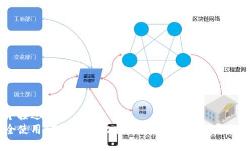 思考一个接近且的  
如何安全使用BTCChina比特币钱包？全面指南与最佳实践