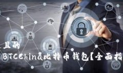 思考一个接近且的  如何安全使用BTCChina比特币钱