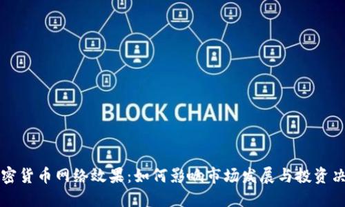 加密货币网络效果：如何影响市场发展与投资决策