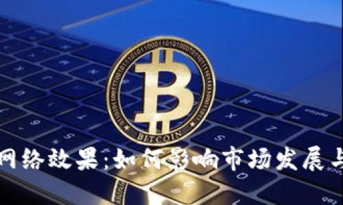 加密货币网络效果：如何影响市场发展与投资决策