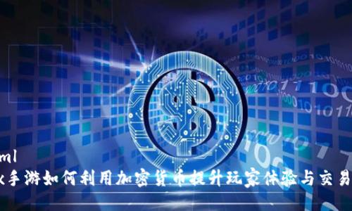 ```xml
Apex手游如何利用加密货币提升玩家体验与交易安全