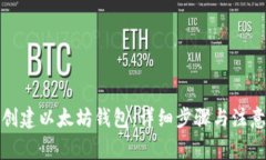 如何创建以太坊钱包：详细步骤与注意事项