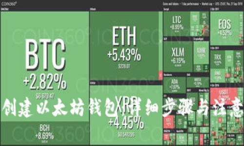 如何创建以太坊钱包：详细步骤与注意事项