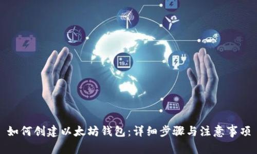 如何创建以太坊钱包：详细步骤与注意事项