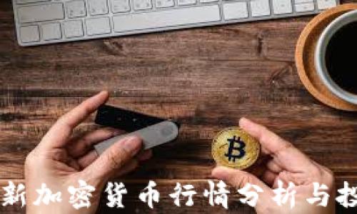 
    最新加密货币行情分析与投资指南