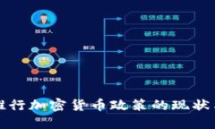 各国推行加密货币政策的现状与展望