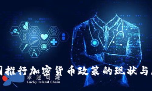 各国推行加密货币政策的现状与展望