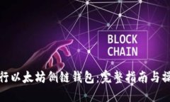 如何运行以太坊侧链钱包：完整指南与操作步骤