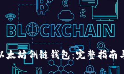 如何运行以太坊侧链钱包：完整指南与操作步骤