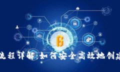 以太坊钱包申请流程详解：如何安全高效地创建