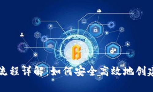 以太坊钱包申请流程详解：如何安全高效地创建你的以太坊钱包