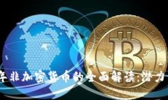 2023年非加密货币的全面解读：潜力与风险