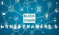 ziaoti如何创建和管理比特币钱包：全面指南